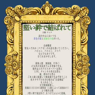 堅い絆で結ばれて