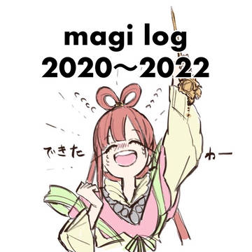 マギらくがきまとめ