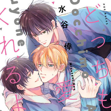 どっちも愛してくれるよね コミックス 1話試し読み