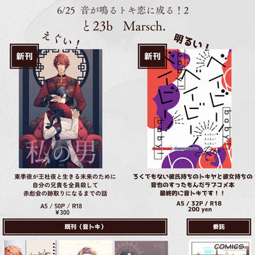 【お品書き】6/25 音トキオンリー　音が鳴るトキ恋に成る！