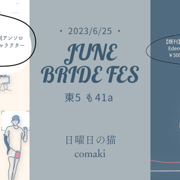 イベント参加＋通販のお知らせ（６月ジュンブラフェス）