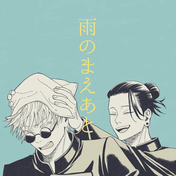 【五夏】雨のまえあと【6/25新刊】