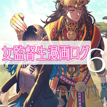 ツイステ女監督生ログ6