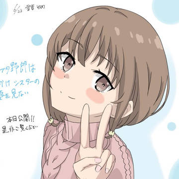 #青春ブタ野郎はおでかけシスターの夢を見ない