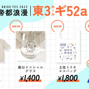 【6/25】龍と隼の帝都浪漫JB2023　お品書き
