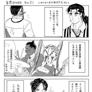 妄想DINER その21
