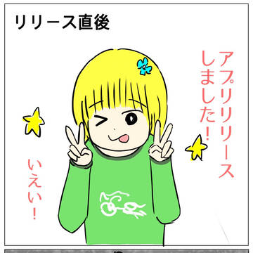 アプリリリース後の"一般的な"個人開発者