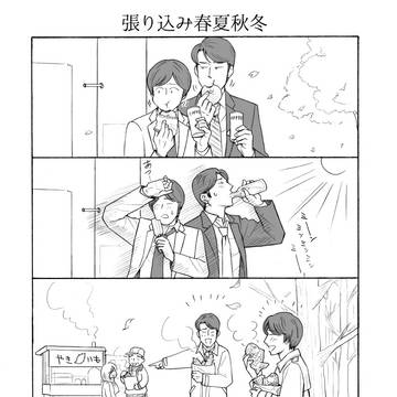 張り込み春夏秋冬