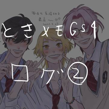 ときメモGS4 ログ②