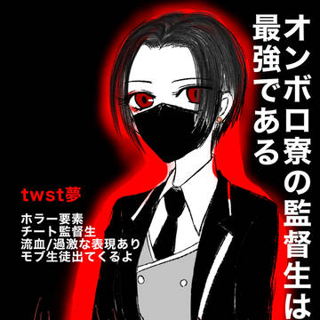 オンボロ寮の監督生は最強である①【前編】