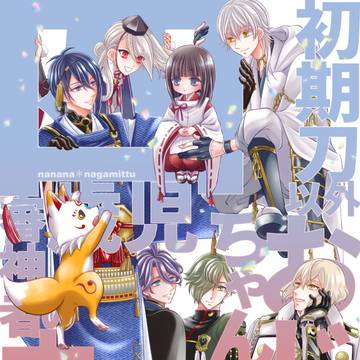 初期刀以外おじいちゃんばかり⑦