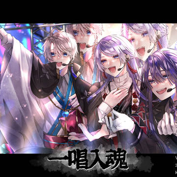 一唱入魂イラスト&レポまとめ