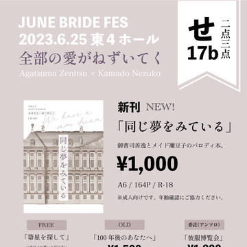 6/25 JUNE BRIDE FES 2023 お品書き