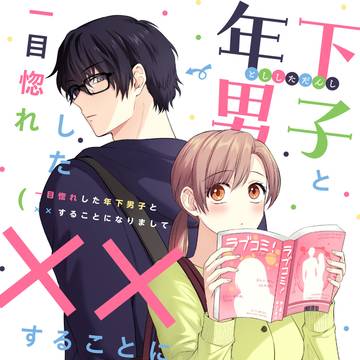一目惚れした年下男子と××することになりまして【商業ラブコメ】