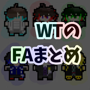 FAまとめ