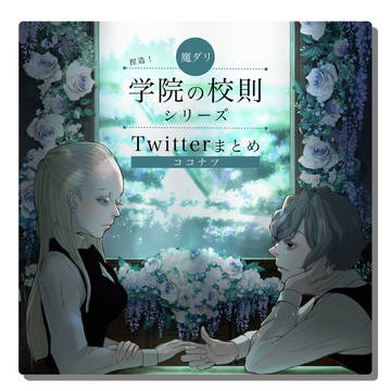 魔ダリ　学院の校則シリーズ