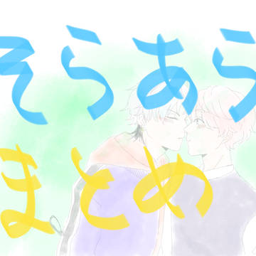 そらあらまとめ