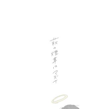 萩松