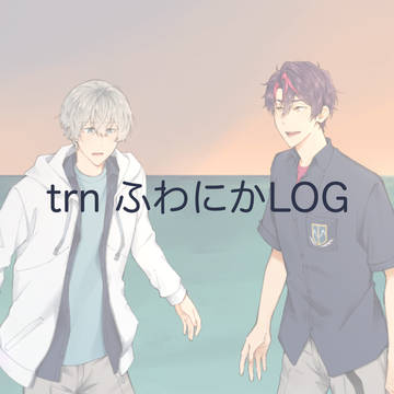 ふわにかlog