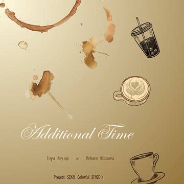 【サンプル】Additional Time【冬こは】