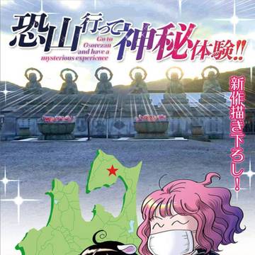 一年ぶりに新作描き下ろし「恐山行って神秘体験 !!」発売