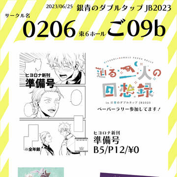 6/25 銀青のダブルタップJB2023 お品書き