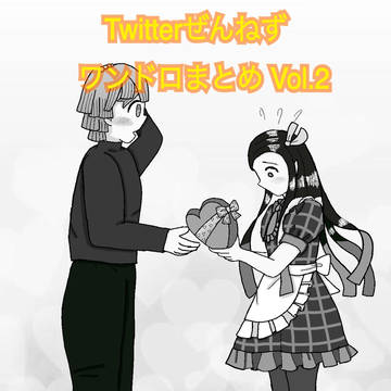Twitterぜんねずまとめ Vol.2