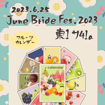 【6/25】JuneBrideFes2023お品書き