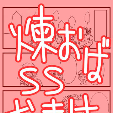 煉おばＳＳおまけ漫画
