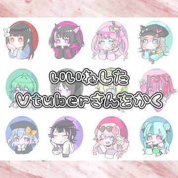 いいねしたVtuberさんを描く