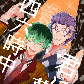 【6/25あいおま】四六時中君に夢中【新刊サンプル】