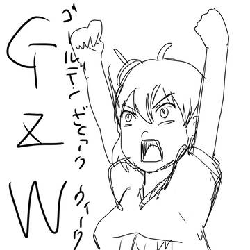 ざくアクGW