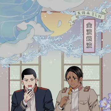 月鯉6/25新刊「金波銀波」Web再録集