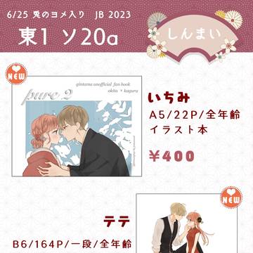 6/25 JB2023兎のヨメ入り　お品書き