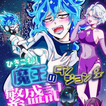 【6/25新刊】ひきこもり魔王のダンジョン繁盛記(イデアズ♀)