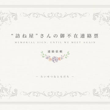 《不在連絡》連絡依頼：たいせつなともだち