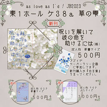 as love as I'd ! JB2023 おしながき