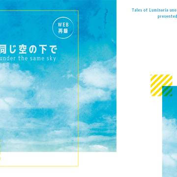 テイルズオブルミナリアWeb再録集 「同じ空の下で」 サンプル