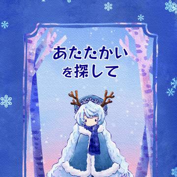 あたたかいを探して