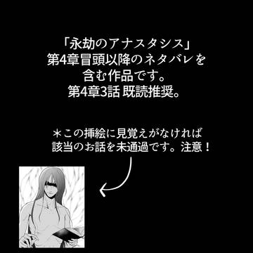 やらかし！　モルテさん【永劫のアナスタシス番外編】