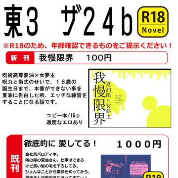 6/25 JBF2023　呪恋JB2023 お品書き