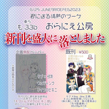 6/25　モブドルオンリーおしながき　ジュンブラフェス