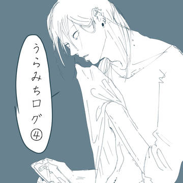 うらみちlog④