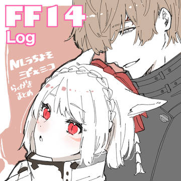 【FF14】うちよそ落書きまとめ