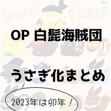OPうさぎ化イラスト まとめ