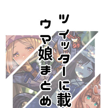 ウマ娘お兄さんにリクエストをもらって描いたウマ娘たちまとめです