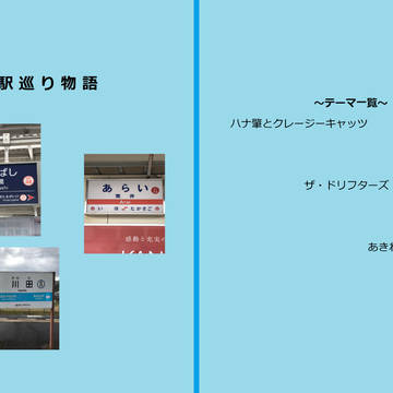 駅巡り物語