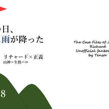 【2023/6/25新刊】東6が-44a リチャ正山神×生贄パロ