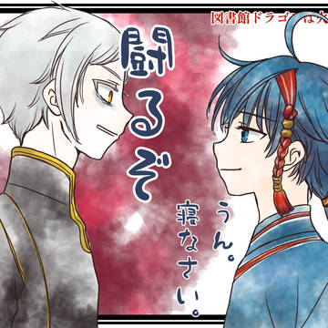 FA　図書館ドラゴンは火を吹かない