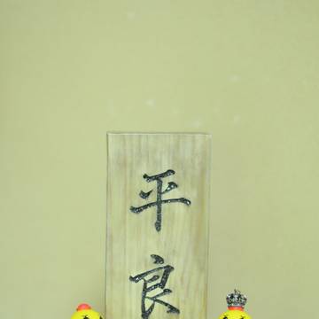 📷🐥平良邸🐥👑